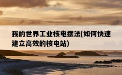 我的世界工業核電擺法，如何快速建立高效的核電站