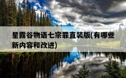 星露谷物語七宗罪直裝版，有哪些新內容和改進