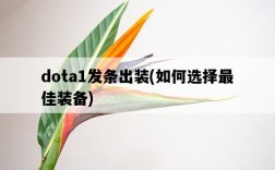 dota1發條出裝，如何選擇最佳裝備