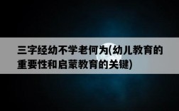 三字經幼不學老何為，幼兒教育的重要性和啟蒙教育的關鍵