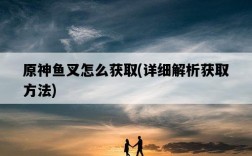 原神魚叉怎么獲取，詳細解析獲取方法