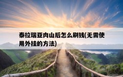 泰拉瑞亞肉山后怎么刷錢，無需使用外掛的方法