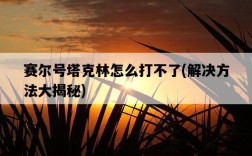 賽爾號塔克林怎么打不了，解決方法大揭秘