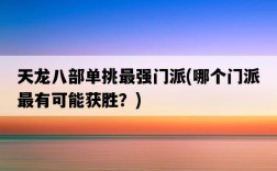 天龍八部單挑最強門派，哪個門派最有可能獲勝？