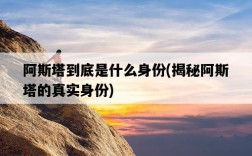 阿斯塔到底是什么身份，揭秘阿斯塔的真實身份