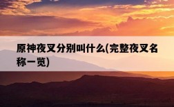 原神夜叉分別叫什么，完整夜叉名稱一覽