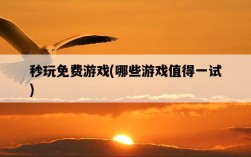 秒玩免費游戲，哪些游戲值得一試