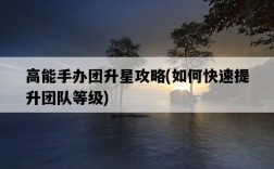 高能手辦團升星攻略，如何快速提升團隊等級