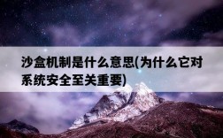 沙盒機制是什么意思，為什么它對系統安全至關重要