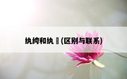 紈绔和紈袴，區別與聯系