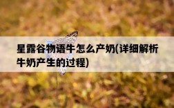 星露谷物語牛怎么產奶，詳細解析牛奶產生的過程