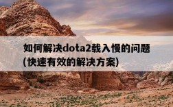 如何解決dota2載入慢的問題，快速有效的解決方案