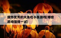 國外優秀的大魚吃小魚游戲，哪些游戲值得一試