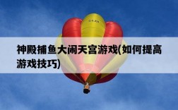 神殿捕魚大鬧天宮游戲，如何提高游戲技巧