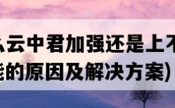 為什么云中君加強還是上不了KPL，可能的原因及解決方案