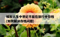 模擬人生中世紀不能在旅行中存檔，如何解決存檔問題