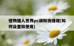 怪物獵人世界pc調和快捷鍵，如何設置和使用