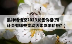 黑神話悟空2023發售價格，預計會有哪些變動因素影響價格？