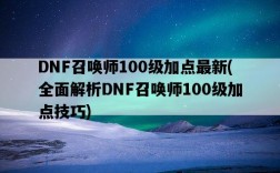 DNF召喚師100級加點最新，全面解析DNF召喚師100級加點技巧
