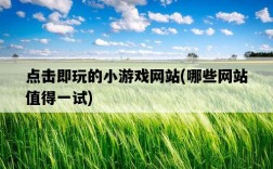 點擊即玩的小游戲網站，哪些網站值得一試