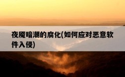 夜魘暗潮的腐化，如何應對惡意軟件入侵