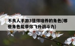 不良人手游3值得培養的角色，哪些角色能帶你飛升戰斗力