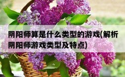 陰陽師算是什么類型的游戲，解析陰陽師游戲類型及特點