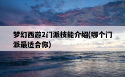 夢幻西游2門派技能介紹，哪個門派最適合你