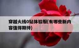 穿越火線0鉆體驗服，有哪些新內容值得期待