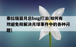 泰拉瑞亞月總bug打法，如何有效避免和解決月球事件中的各種問題