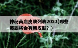 神秘商店皮膚列表2023，哪些英雄將會有新皮膚？