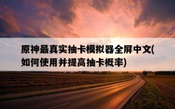 原神最真實抽卡模擬器全屏中文，如何使用并提高抽卡概率