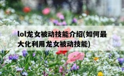 lol龍女被動技能介紹，如何最大化利用龍女被動技能