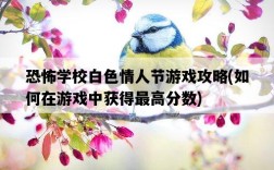 恐怖學校白色情人節游戲攻略，如何在游戲中獲得最高分數