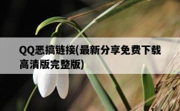 QQ惡搞鏈接,最新分享免費下載高清版完整版