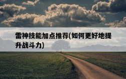 雷神技能加點推薦，如何更好地提升戰斗力