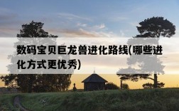 數碼寶貝巨龍獸進化路線，哪些進化方式更優秀