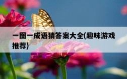 一圖一成語猜答案大全，趣味游戲推薦