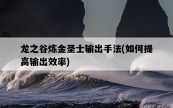 龍之谷煉金圣士輸出手法，如何提高輸出效率