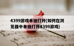 4399游戲單獨打開，如何在瀏覽器中單獨打開4399游戲