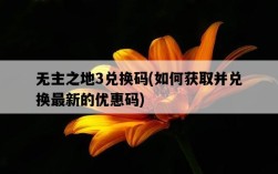 無主之地3兌換碼，如何獲取并兌換最新的優惠碼