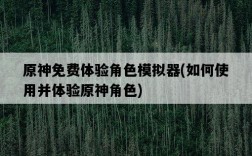 原神免費體驗角色模擬器，如何使用并體驗原神角色