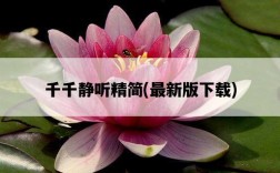 千千靜聽精簡，最新版下載