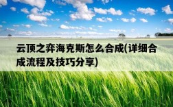 云頂之弈海克斯怎么合成，詳細合成流程及技巧分享