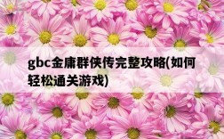 gbc金庸群俠傳完整攻略，如何輕松通關游戲