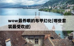 wow最養眼的布甲幻化，哪些套裝最受歡迎