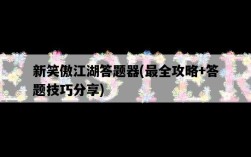 新笑傲江湖答題器，最全攻略+答題技巧分享