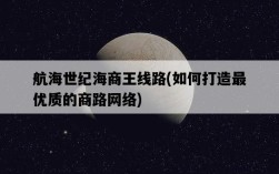 航海世紀海商王線路，如何打造最優質的商路網絡