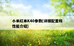 小米紅米K40參數，詳細配置和性能介紹