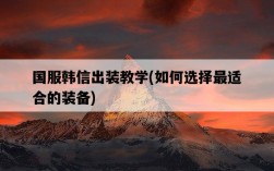 國服韓信出裝教學，如何選擇最適合的裝備